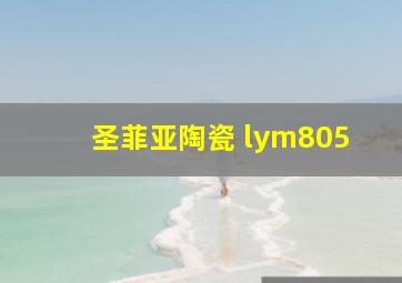 圣菲亚陶瓷 lym805